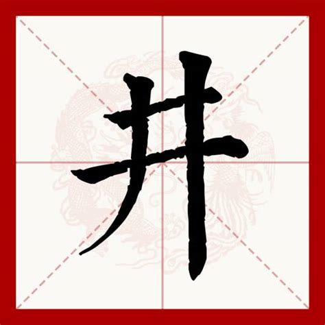 井|井（汉语文字）